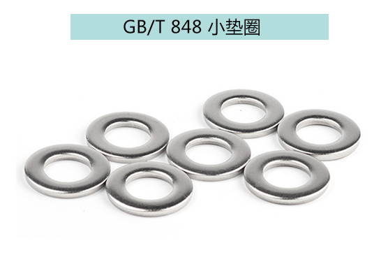 GB/T 848 小墊圈